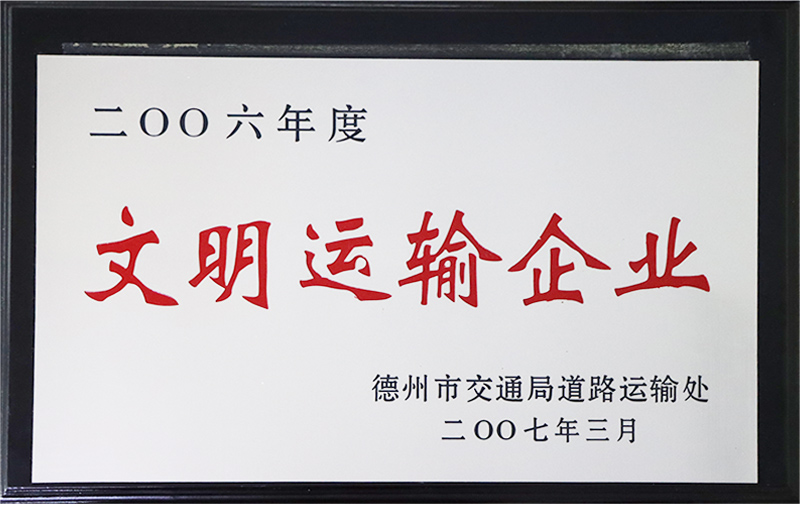 文明運(yùn)輸企業(yè)1