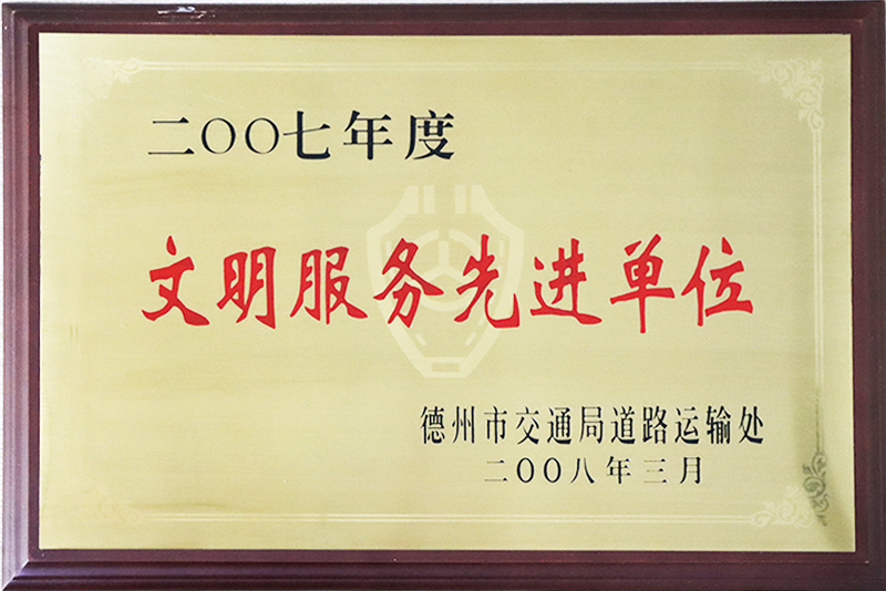 文明服務(wù)先進(jìn)單位